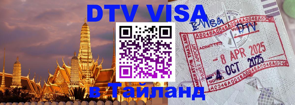 ДТВ виза в Таиланд 
