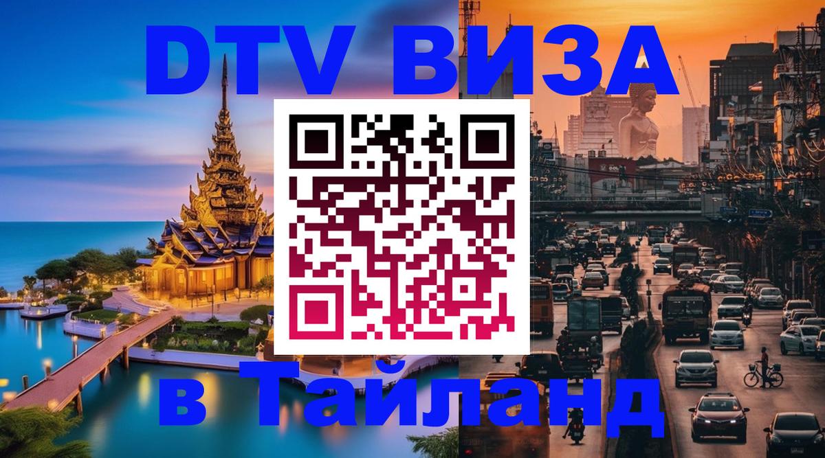 Стоимость и условия DTV визы — оформление в Таиланд под ключ - Щёлково 